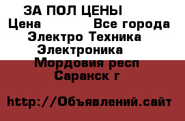 ЗА ПОЛ ЦЕНЫ!!!!! › Цена ­ 3 000 - Все города Электро-Техника » Электроника   . Мордовия респ.,Саранск г.